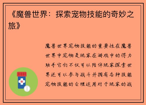 《魔兽世界：探索宠物技能的奇妙之旅》