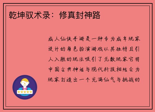 乾坤驭术录：修真封神路