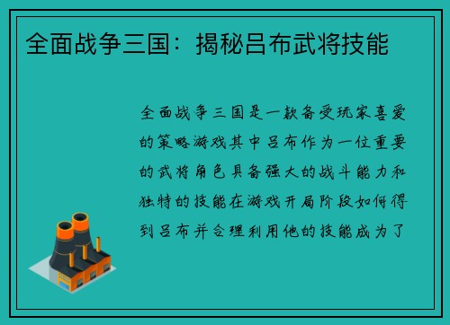 全面战争三国：揭秘吕布武将技能