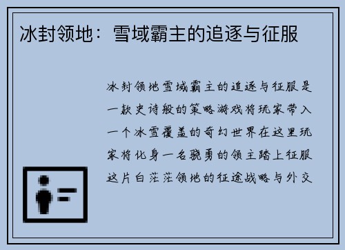冰封领地：雪域霸主的追逐与征服
