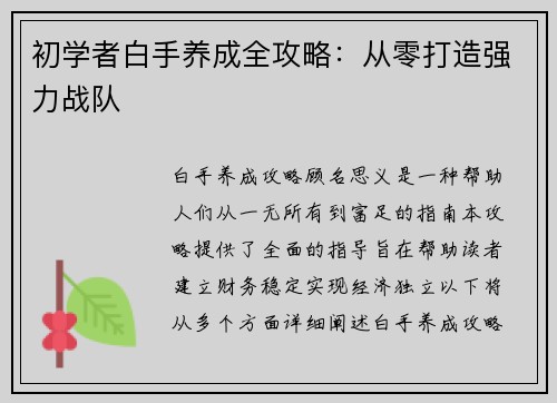 初学者白手养成全攻略：从零打造强力战队