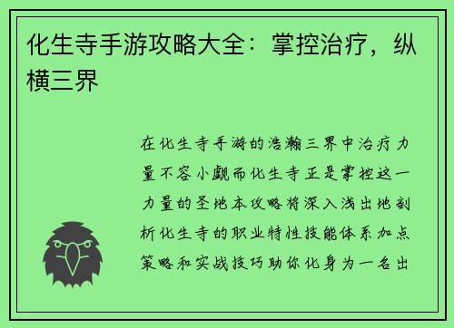 化生寺手游攻略大全：掌控治疗，纵横三界
