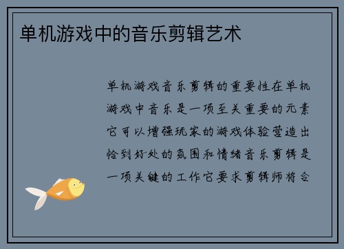 单机游戏中的音乐剪辑艺术