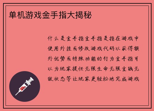 单机游戏金手指大揭秘