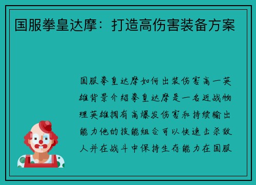 国服拳皇达摩：打造高伤害装备方案