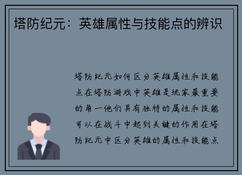 塔防纪元：英雄属性与技能点的辨识
