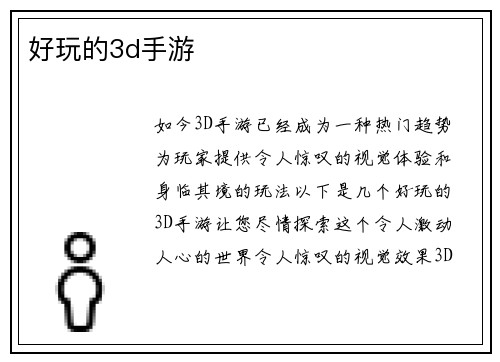 好玩的3d手游