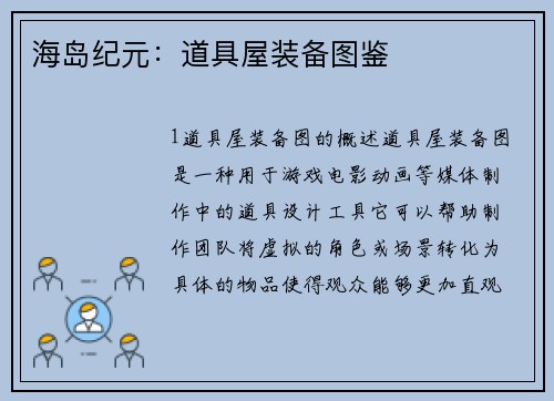 海岛纪元：道具屋装备图鉴