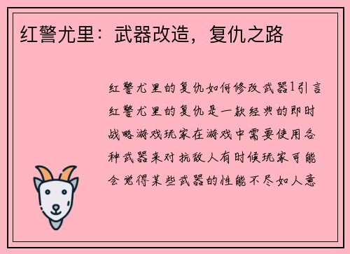 红警尤里：武器改造，复仇之路