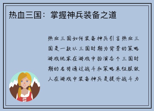 热血三国：掌握神兵装备之道