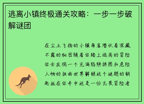 逃离小镇终极通关攻略：一步一步破解谜团