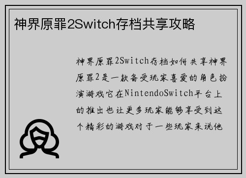 神界原罪2Switch存档共享攻略