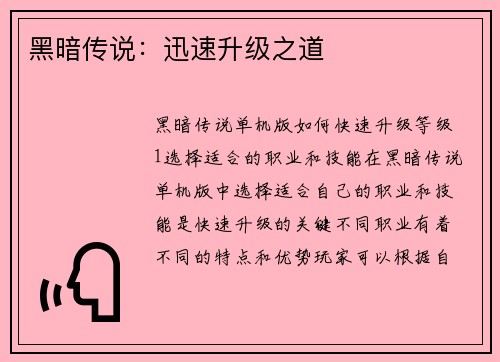 黑暗传说：迅速升级之道