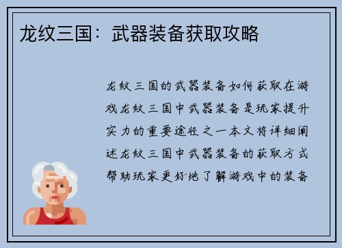 龙纹三国：武器装备获取攻略