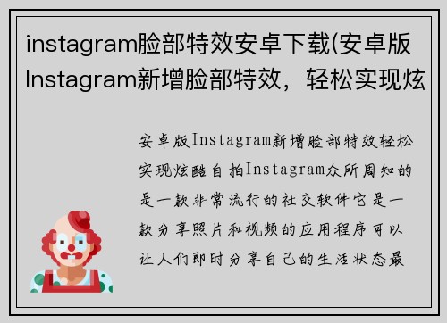 instagram脸部特效安卓下载(安卓版Instagram新增脸部特效，轻松实现炫酷自拍)