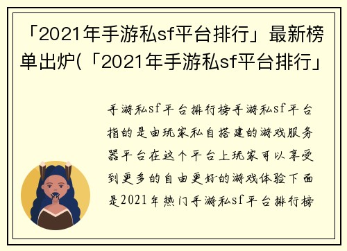 「2021年手游私sf平台排行」最新榜单出炉(「2021年手游私sf平台排行」最新榜单出炉!你不能错过的最佳手游私sf平台！)