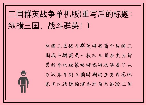 三国群英战争单机版(重写后的标题：纵横三国，战斗群英！)