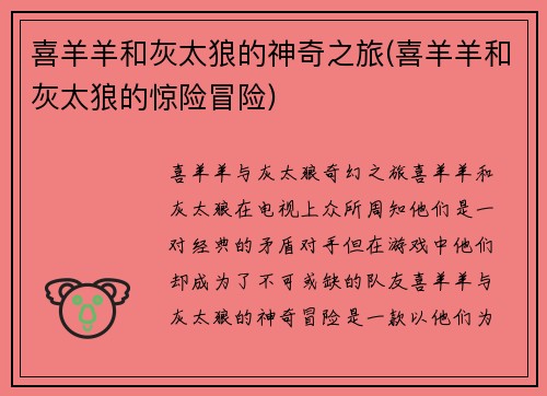 喜羊羊和灰太狼的神奇之旅(喜羊羊和灰太狼的惊险冒险)