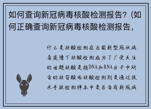 如何查询新冠病毒核酸检测报告？(如何正确查询新冠病毒核酸检测报告，避免查询错误？)
