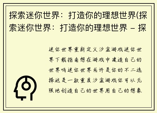 探索迷你世界：打造你的理想世界(探索迷你世界：打造你的理想世界 - 探秘迷你世界的无限可能)