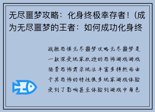 无尽噩梦攻略：化身终极幸存者！(成为无尽噩梦的王者：如何成功化身终极幸存者)